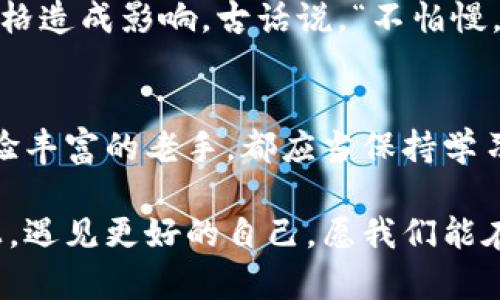 揭开XRUNE虚拟币的面纱：投资前你需要知道的一切

XRUNE虚拟币, NFT, 加密货币, 投资策略/guanjianci

引言：走进XRUNE的世界
在当今瞬息万变的金融市场中，虚拟币的崛起如同一股旋风，让投资者们感受到前所未有的机会和挑战。XRUNE虚拟币作为其中的佼佼者，吸引了众多投资者的关注。那么，究竟什么是XRUNE？它背后隐藏着怎样的故事？本文将为您深度剖析XRUNE虚拟币的投资潜力、市场趋势以及相关策略。

一、XRUNE虚拟币的起源与发展
XRUNE的面世并不是偶然，它是多个优质项目合作的结晶。随着区块链技术的不断发展，NFT（非同质化代币）逐渐成为数字艺术和创意产业的重要组成部分。XRUNE将这些技术结合，旨在构建一个去中心化的生态系统，促进数字资产的交易和流通。

然而，光有技术还不够，XRUNE的团队深知“千里之行，始于足下”。他们通过不断的市场调研与社区沟通，确保XRUNE能满足用户的实际需求。在这一过程中，社区的反馈和建议起到了至关重要的作用。

二、XRUNE的技术优势
XRUNE虚拟币的技术架构堪称一流，基于分布式账本技术，确保了交易的透明性和安全性。其独特的智能合约系统使得用户在交易过程中的每一步都能够得到有效的监管，减少了人为干预的风险。正如古语所说，“水可载舟，亦可覆舟”，安全与透明是建立信任的基石。

此外，XRUNE还具备较强的扩展性，创始团队表示将不断推出新功能，以适应不断变化的市场需求。这种灵活性使XRUNE能够在竞争日益激烈的市场中脱颖而出。

三、市场趋势分析
在过去的几年中，虚拟货币市场经历了多次涨跌，就如同风云变幻的天气。XRUNE虚拟币也不例外，目前市值虽然尚处于增长阶段，但随着NFT市场的爆发，XRUNE被广泛看好。

对于投资者来说，了解市场动态就如同“听风就是雨”，需要随时关注行业数据和趋势。XRUNE的交易量正在不断提升，社区的活跃度也预示着未来的潜力。

四、投资XRUNE的策略
投资XRUNE虚拟币并不是一件简单的事情，尤其是对于刚入门的投资者。首先，深入了解XRUNE的背景和技术特点是至关重要的。“谋定而后动”是成功投资的第一步。

其次，建议投资者制定合理的投资策略，善用定投、分散投资等策略降低风险。特别是在市场波动较大的情况下，保持冷静谨慎是至关重要的，切忌“临渴掘井”。

五、XRUNE社区与用户体验
在XRUNE的发展过程中，社区的支持尤为重要。XRUNE的开发团队非常重视用户体验和反馈，定期举行AMA（Ask Me Anything）活动，鼓励用户提问并给予答复。这种互动不仅增强了用户粘性，也为项目本身的发展提供了宝贵的意见。

此外，XRUNE还在积极扩展其生态系统，与多家平台和项目建立合作关系，以增强其在市场中的竞争能力。这一点的成功与否，将直接影响XRUNE未来的发展方向。

六、风险与挑战
尽管XRUNE潜力无限，但投资过程中不可避免地会面临各种风险。市场的不确定性、政策环境的变化以及技术本身的漏洞，都可能对其价格造成影响。古话说，“不怕慢，就怕站”，在投资过程中要保持灵活，应对各种可能出现的挑战。

七、总结
XRUNE虚拟币作为当下最受关注的数字资产之一，其技术实力与市场前景都值得投资者深入研究。无论是初入投资领域的用户，还是经验丰富的老手，都应当保持学习的心态，随时关注最新的市场动态，做好全方位的准备。正如那句古训，“一日之计在于晨”，投资的成功往往源于清晨的认真思考与规划。

未来的虚拟货币市场蕴藏着巨大的机会，而XRUNE也必将在这个过程中谱写属于自己的辉煌篇章。希望每一位投资者都能在这条道路上，遇见更好的自己。愿我们能在数字时代的浪潮中，勇敢前行，乘风破浪。