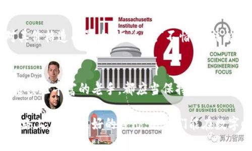 揭开XRUNE虚拟币的面纱：投资前你需要知道的一切

XRUNE虚拟币, NFT, 加密货币, 投资策略/guanjianci

引言：走进XRUNE的世界
在当今瞬息万变的金融市场中，虚拟币的崛起如同一股旋风，让投资者们感受到前所未有的机会和挑战。XRUNE虚拟币作为其中的佼佼者，吸引了众多投资者的关注。那么，究竟什么是XRUNE？它背后隐藏着怎样的故事？本文将为您深度剖析XRUNE虚拟币的投资潜力、市场趋势以及相关策略。

一、XRUNE虚拟币的起源与发展
XRUNE的面世并不是偶然，它是多个优质项目合作的结晶。随着区块链技术的不断发展，NFT（非同质化代币）逐渐成为数字艺术和创意产业的重要组成部分。XRUNE将这些技术结合，旨在构建一个去中心化的生态系统，促进数字资产的交易和流通。

然而，光有技术还不够，XRUNE的团队深知“千里之行，始于足下”。他们通过不断的市场调研与社区沟通，确保XRUNE能满足用户的实际需求。在这一过程中，社区的反馈和建议起到了至关重要的作用。

二、XRUNE的技术优势
XRUNE虚拟币的技术架构堪称一流，基于分布式账本技术，确保了交易的透明性和安全性。其独特的智能合约系统使得用户在交易过程中的每一步都能够得到有效的监管，减少了人为干预的风险。正如古语所说，“水可载舟，亦可覆舟”，安全与透明是建立信任的基石。

此外，XRUNE还具备较强的扩展性，创始团队表示将不断推出新功能，以适应不断变化的市场需求。这种灵活性使XRUNE能够在竞争日益激烈的市场中脱颖而出。

三、市场趋势分析
在过去的几年中，虚拟货币市场经历了多次涨跌，就如同风云变幻的天气。XRUNE虚拟币也不例外，目前市值虽然尚处于增长阶段，但随着NFT市场的爆发，XRUNE被广泛看好。

对于投资者来说，了解市场动态就如同“听风就是雨”，需要随时关注行业数据和趋势。XRUNE的交易量正在不断提升，社区的活跃度也预示着未来的潜力。

四、投资XRUNE的策略
投资XRUNE虚拟币并不是一件简单的事情，尤其是对于刚入门的投资者。首先，深入了解XRUNE的背景和技术特点是至关重要的。“谋定而后动”是成功投资的第一步。

其次，建议投资者制定合理的投资策略，善用定投、分散投资等策略降低风险。特别是在市场波动较大的情况下，保持冷静谨慎是至关重要的，切忌“临渴掘井”。

五、XRUNE社区与用户体验
在XRUNE的发展过程中，社区的支持尤为重要。XRUNE的开发团队非常重视用户体验和反馈，定期举行AMA（Ask Me Anything）活动，鼓励用户提问并给予答复。这种互动不仅增强了用户粘性，也为项目本身的发展提供了宝贵的意见。

此外，XRUNE还在积极扩展其生态系统，与多家平台和项目建立合作关系，以增强其在市场中的竞争能力。这一点的成功与否，将直接影响XRUNE未来的发展方向。

六、风险与挑战
尽管XRUNE潜力无限，但投资过程中不可避免地会面临各种风险。市场的不确定性、政策环境的变化以及技术本身的漏洞，都可能对其价格造成影响。古话说，“不怕慢，就怕站”，在投资过程中要保持灵活，应对各种可能出现的挑战。

七、总结
XRUNE虚拟币作为当下最受关注的数字资产之一，其技术实力与市场前景都值得投资者深入研究。无论是初入投资领域的用户，还是经验丰富的老手，都应当保持学习的心态，随时关注最新的市场动态，做好全方位的准备。正如那句古训，“一日之计在于晨”，投资的成功往往源于清晨的认真思考与规划。

未来的虚拟货币市场蕴藏着巨大的机会，而XRUNE也必将在这个过程中谱写属于自己的辉煌篇章。希望每一位投资者都能在这条道路上，遇见更好的自己。愿我们能在数字时代的浪潮中，勇敢前行，乘风破浪。