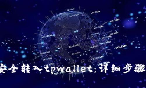 bcd币如何安全转入tpwallet：详细步骤与注意事项