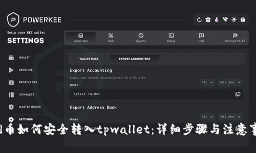 bcd币如何安全转入tpwallet：详细步骤与注意事项