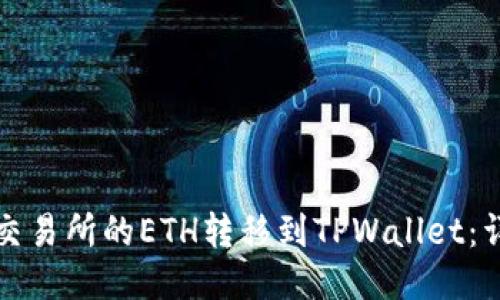 如何将火币交易所的ETH转移到TPWallet：详细步骤指南