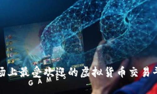 德国市场上最受欢迎的虚拟货币交易平台解析