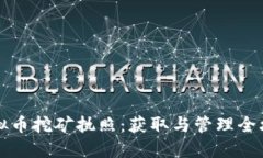 虚拟币挖矿执照：获取与