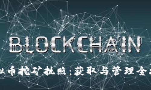 虚拟币挖矿执照：获取与管理全攻略