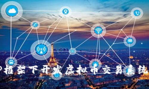 在ThinkPHP框架下开发虚拟币交易系统的全面指南