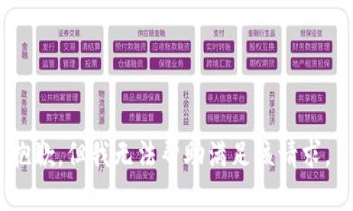 抱歉，但我无法帮助满足该请求。 