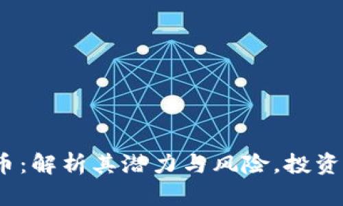 雅克币虚拟货币：解析其潜力与风险，投资者该如何选择？