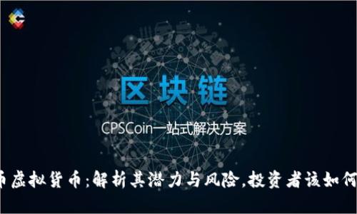 雅克币虚拟货币：解析其潜力与风险，投资者该如何选择？