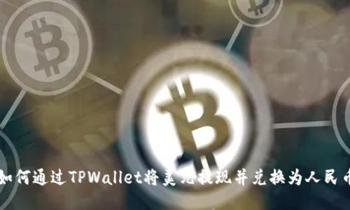 如何通过TPWallet将美元提现并兑换为人民币