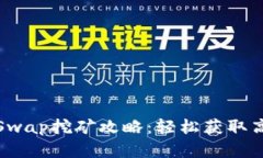 TPWallet BabySwap挖矿攻略：轻