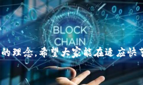   小米手机TPWallet官网无法下载的解决方案与技巧 / 
 guanjianci 小米手机, TPWallet, 下载问题, 手机应用 /guanjianci 

引言
在现代社会，手机已经成为我们生活中不可或缺的工具。尤其是在中国，小米手机以其高性价比和强大的系统生态受到了广泛欢迎。然而，最近有一些用户反映在其小米手机上无法从TPWallet官网进行应用下载。这样的状况无疑让许多用户感到困惑与沮丧。本篇文章将深入探讨这一问题的可能原因，并提供详细的解决方案，帮助用户顺利下载TPWallet应用。

一、小米手机与TPWallet的基本介绍
小米手机作为中国知名科技公司小米科技所推出的智能手机，凭借其先进的技术、良好的用户体验和合理的价格，迅速赢得了大量用户。TPWallet是一个数字钱包应用，旨在为用户提供安全、便捷的数字资产管理服务。
值得一提的是，TPWallet不仅支持多种数字货币的交易和管理，还提供了丰富的功能，如资产统计、交易记录等，受到了越来越多区块链爱好者的青睐。因此，能够顺利下载并使用TPWallet是小米手机用户的一项重要需求。

二、下载问题的常见原因
对于小米手机用户来说，下载TPWallet的失败可能有多种原因。以下是一些常见的问题：
ul
    listrong网络连接不稳定：/strong 下载应用需要稳定的网络环境，如果网络信号不佳，或者Wi-Fi连接不稳定，都可能导致下载过程失败。/li
    listrong设备存储空间不足：/strong 小米手机在下载应用时需要一定的存储空间。如果空间不足，下载自然无法完成。/li
    listrong官网问题：/strong 有时候，TPWallet的官网可能由于维护或者更新而导致下载链接失效，这也会让用户无法下载。/li
    listrong安全设置：/strong 小米手机的安全设置可能会阻止某些第三方应用的下载，从而影响TPWallet的安装。/li
/ul

三、解决方案
针对以上可能出现的情况，我们提供以下解决方案，希望能帮助您顺利下载TPWallet：

h41. 检查网络连接/h4
首先，确保您的网络连接是稳定的。您可以尝试切换使用移动数据或者其他Wi-Fi，观察下载速度是否有所改善。如果您在使用公共Wi-Fi，建议使用个人热点，以确保安全和稳定。

h42. 清理存储空间/h4
第二步是检查您的手机存储空间。可以通过进入设置，查看存储状态，并决定是否需要删除一些不再使用的应用或者文件，以释放空间。正如老话说的：“心中有数，岂能藏事”，了解自己的手机状况才是正确的第一步。

h43. 访问官方网站/h4
如果您一直无法在官网上下载TPWallet，建议您检查一下官方网站的状态。可以通过社交媒体、官网公告等渠道了解是否在进行维护工作。

h44. 修改安全设置/h4
如果您怀疑是手机的安全设置问题，您可以尝试暂时关闭相关的安全设置。请进入设置—安全与隐私—应用权限，查看是否对TPWallet的下载进行限制。调整后再尝试下载。

四、其他下载方式
如果以上方法依然无法解决问题，您可以尝试其他下载途径，比如：
ul
    listrong第三方应用商店：/strong 一些知名的第三方应用商店（如豌豆荚、应用宝等）可能有TPWallet的下载链接，您可以尝试在这些平台上寻找。/li
    listrong社交平台分享：/strong 可以在相关的社交平台、社区（如Reddit、微博）询问其他用户，看是否有备份资源可以获得。/li
/ul

五、总结
下载TPWallet的过程可能因多种原因出现问题，但通过以上几种解决方案，相信您能够找到适合自己的方式来顺利下载应用。科技与生活息息相关，正如“只争朝夕”的理念，希望大家能在适应快节奏的时代中，享受到科技带来的便利。
如果您还有其他问题，欢迎留言与我们交流。希望每一位小米手机用户都能顺畅地使用TPWallet，享受数字资产管理的乐趣。