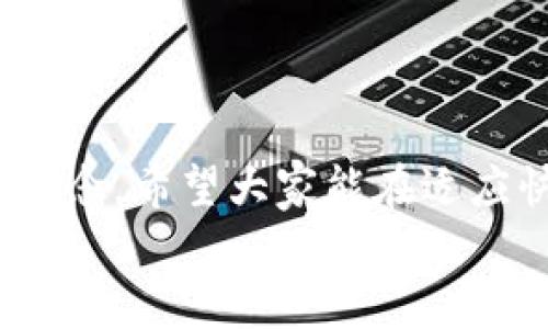   小米手机TPWallet官网无法下载的解决方案与技巧 / 
 guanjianci 小米手机, TPWallet, 下载问题, 手机应用 /guanjianci 

引言
在现代社会，手机已经成为我们生活中不可或缺的工具。尤其是在中国，小米手机以其高性价比和强大的系统生态受到了广泛欢迎。然而，最近有一些用户反映在其小米手机上无法从TPWallet官网进行应用下载。这样的状况无疑让许多用户感到困惑与沮丧。本篇文章将深入探讨这一问题的可能原因，并提供详细的解决方案，帮助用户顺利下载TPWallet应用。

一、小米手机与TPWallet的基本介绍
小米手机作为中国知名科技公司小米科技所推出的智能手机，凭借其先进的技术、良好的用户体验和合理的价格，迅速赢得了大量用户。TPWallet是一个数字钱包应用，旨在为用户提供安全、便捷的数字资产管理服务。
值得一提的是，TPWallet不仅支持多种数字货币的交易和管理，还提供了丰富的功能，如资产统计、交易记录等，受到了越来越多区块链爱好者的青睐。因此，能够顺利下载并使用TPWallet是小米手机用户的一项重要需求。

二、下载问题的常见原因
对于小米手机用户来说，下载TPWallet的失败可能有多种原因。以下是一些常见的问题：
ul
    listrong网络连接不稳定：/strong 下载应用需要稳定的网络环境，如果网络信号不佳，或者Wi-Fi连接不稳定，都可能导致下载过程失败。/li
    listrong设备存储空间不足：/strong 小米手机在下载应用时需要一定的存储空间。如果空间不足，下载自然无法完成。/li
    listrong官网问题：/strong 有时候，TPWallet的官网可能由于维护或者更新而导致下载链接失效，这也会让用户无法下载。/li
    listrong安全设置：/strong 小米手机的安全设置可能会阻止某些第三方应用的下载，从而影响TPWallet的安装。/li
/ul

三、解决方案
针对以上可能出现的情况，我们提供以下解决方案，希望能帮助您顺利下载TPWallet：

h41. 检查网络连接/h4
首先，确保您的网络连接是稳定的。您可以尝试切换使用移动数据或者其他Wi-Fi，观察下载速度是否有所改善。如果您在使用公共Wi-Fi，建议使用个人热点，以确保安全和稳定。

h42. 清理存储空间/h4
第二步是检查您的手机存储空间。可以通过进入设置，查看存储状态，并决定是否需要删除一些不再使用的应用或者文件，以释放空间。正如老话说的：“心中有数，岂能藏事”，了解自己的手机状况才是正确的第一步。

h43. 访问官方网站/h4
如果您一直无法在官网上下载TPWallet，建议您检查一下官方网站的状态。可以通过社交媒体、官网公告等渠道了解是否在进行维护工作。

h44. 修改安全设置/h4
如果您怀疑是手机的安全设置问题，您可以尝试暂时关闭相关的安全设置。请进入设置—安全与隐私—应用权限，查看是否对TPWallet的下载进行限制。调整后再尝试下载。

四、其他下载方式
如果以上方法依然无法解决问题，您可以尝试其他下载途径，比如：
ul
    listrong第三方应用商店：/strong 一些知名的第三方应用商店（如豌豆荚、应用宝等）可能有TPWallet的下载链接，您可以尝试在这些平台上寻找。/li
    listrong社交平台分享：/strong 可以在相关的社交平台、社区（如Reddit、微博）询问其他用户，看是否有备份资源可以获得。/li
/ul

五、总结
下载TPWallet的过程可能因多种原因出现问题，但通过以上几种解决方案，相信您能够找到适合自己的方式来顺利下载应用。科技与生活息息相关，正如“只争朝夕”的理念，希望大家能在适应快节奏的时代中，享受到科技带来的便利。
如果您还有其他问题，欢迎留言与我们交流。希望每一位小米手机用户都能顺畅地使用TPWallet，享受数字资产管理的乐趣。