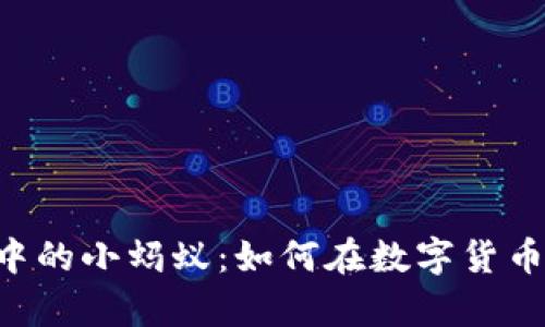 jiaoti虚拟币中的小蚂蚁：如何在数字货币时代崭露头角