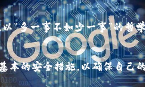 在区块链和加密货币的世界中，“钱包地址”是一个重要的概念，尤其是在使用像TPWallet这样的数字货币钱包时。以下是对“TPWallet钱包地址”的详细介绍和解释。

什么是TPWallet?
TPWallet是一个多链数字资产钱包，用户可以在这个平台上安全地存储、管理和交易各种加密货币。它支持多种区块链资产的存储，包括以太坊、比特币等，用户可以通过TPWallet方便地进行数字资产的管理和转账。

钱包地址的基本概念
钱包地址是一个字符串，通常由数字和字母组成，用于唯一标识用户的钱包。每个钱包都有一个与之相对应的公钥和私钥。公钥相当于一个银行账户号码，用户可以将其分享给其他人，方便接收资金。而私钥则是保护自己资产的重要工具，需绝对保密，任何知道私钥的人都可以控制该钱包中的资产。

TPWallet的地址格式
不同区块链的钱包地址格式各不相同。例如，以太坊地址通常以“0x”开头，后面跟着40个十六进制字符。而比特币地址则可能以“1”或“3”开头。TPWallet支持多种格式的钱包地址，根据用户选择的区块链不同，地址格式也会有所不同。

TPWallet钱包地址的用途
钱包地址的主要用途就在于发送和接收加密货币。用户可以将钱包地址分享给其他人，接收他们转入的加密货币，反之，用户也可以通过输入对方的地址来进行转账。就像传统银行一样，区块链中的每一笔交易都需要明确的发件方和接收方。因此，钱包地址在这一过程中起到了至关重要的作用。

如何获取TPWallet的钱包地址？
获取TPWallet的钱包地址非常简单。用户只需下载TPWallet应用程序，注册并创建个人账户。在钱包界面中，选择想要生成地址的区块链类型，点击“获取钱包地址”，系统会自动生成一个钱包地址供用户使用。此外，用户还可以通过TPWallet的导入功能，将其他钱包中的地址迁移到TPWallet中。

为什么区块链地址是唯一的？
区块链地址的唯一性在于其背后的加密技术。每一个地址都是通过特定的算法生成的，确保了每个钱包地址的唯一性。这就保证了用户在进行交易时，不会出现地址冲突或资金错误转账的情况。我们可以把区块链想象成一座大图书馆，每本书（钱包）都有独一无二的ISBN（地址）以便于分类和管理。

使用TPWallet钱包地址的注意事项
在使用TPWallet钱包地址时，用户需要注意以下几点：
ul
    listrong保护好私钥：/strong私钥是钱包的“钥匙”，一旦丢失，资产可能会被盗或无法找回。/li
    listrong核实地址：/strong在进行转账时，务必仔细核实对方地址，确保无误。在区块链上，转账是一旦发送就无法撤回的。/li
    listrong避免共享私钥：/strong切勿将私钥分享给任何人，包括客服或朋友，任何人获取私钥就能控制钱包中的资金。/li
/ul

小结
TPWallet钱包地址是数字货币交易中不可或缺的部分，它代表了用户在区块链网络上的身份。正确使用和管理钱包地址，不仅能够保证资金安全，还能提升交易的效率。以“多一事不如少一事”的哲学，保护好自己的数字资产，选择合适的钱包工具，是每位数字货币投资者都应该牢记的道理。通过TPWallet，用户能够方便地管理多种数字资产，享受区块链带来的便利。

结束语
总的来说，TPWallet钱包地址的意义在于为用户提供了一个安全便利的渠道，帮助他们在快速发展的加密货币市场中保管和交易资产。同时，用户在使用过程中应遵循基本的安全措施，以确保自己的资产不受威胁。在这个科技高速发展的时代，掌握这些基本知识不仅是为了保护个人资产，还是为更好地融入数字经济的世界做好准备。