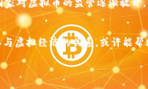 揭秘虚拟币：它真的是虚拟经济的一部分吗？

虚拟币, 虚拟经济, 数字货币, 区块链/guanjianci

什么是虚拟经济？
虚拟经济是指在数字平台上进行的经济活动，它通常不依赖于现实世界中的物理资源。简单来说，虚拟经济就是通过网络空间创造、交易和消费的一种经济形式。在这个薄膜般的数字世界中，虚拟币便是其中最引人瞩目的组成部分。

虚拟币的基本概念
虚拟币，也称为数字货币，主要是通过加密技术来保护交易安全性及控制新单位的生成。这些币种不属于任何国家或央行，因此不受传统金融体系的严格监管。流行的虚拟币如比特币、以太坊等，不仅在网络社区中受到广泛欢迎，也逐渐引导着新的经济潮流。

虚拟币与虚拟经济的关系
虚拟币显而易见地是虚拟经济的重要构成部分。有人认为，虚拟币作为交换媒介，使得虚拟经济中的交易变得更为便利和高效，而不是依赖传统货币的繁琐程序。然而，也有观点认为，虚拟币本质上是对现实货币的一种抽象和替代，而虚拟经济则是覆盖面更广的概念，除了虚拟币外，还包括虚拟商品、服务等。

虚拟币的兴起及其影响
虚拟币的兴起，让许多人想到了“无本万利”的投资机会。而这种经济现象在某种程度上，也反映了年轻一代对传统金融系统的不信任。“一日之计在于晨”，许多人正是抓住这个趋势，及时投资 virtual currency，希望能在数字经济的浪潮中赚得盆满钵满。

文化角度探讨虚拟币
在许多地方，虚拟币不仅是一种投资工具，更是一种社群文化的象征。例如，在中国的网络中，虚拟币常常被与“打工人”、“韭菜”等词汇相联系，突显出社会对财富分配的不满与追求。在西方，各种币圈聚会更是吸引了无数年轻人的参与，他们在寻找投资机会的同时，也在追求一种身份认同。

虚拟经济的未来
随着技术的不断进步，虚拟币的应用场景也在不断拓展，从最初的在线交易、游戏内购买，到如今的合法支付、金融交易等。未来，随着更多国家对虚拟币的监管逐渐放开，它在虚拟经济中的地位预计将更加稳固。

总结
无论如何，虚拟币作为虚拟经济的一部分，其独特的价值和文化意义都值得我们去探讨与理解。在这场数字经济的浪潮中，了解虚拟币及其与虚拟经济的关系，或许能帮助我们更好地把握未来的金融形势。“慢工出细活”，只有脚踏实地，才能在这片新兴市场中找到属于自己的位置。

随着技术的演变，虚拟币和虚拟经济的内涵与外延将继续变化，值得我们的持久关注和深度探讨。