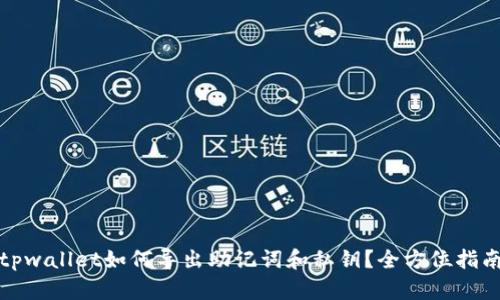 tpwallet如何导出助记词和私钥？全方位指南