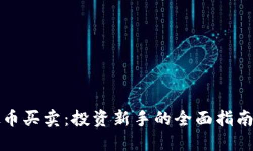 同花顺虚拟币买卖：投资新手的全面指南与实战经验