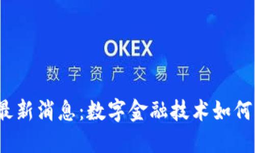 保时捷虚拟币最新消息：数字金融技术如何重塑汽车行业？