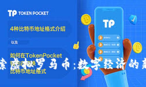 探索虚拟罗马币：数字经济的新星