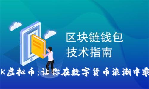 揭秘GSK虚拟币：让你在数字货币浪潮中乘风破浪