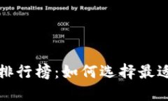 世界十大虚拟币钱包排行