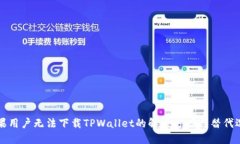 苹果用户无法下载TPWalle