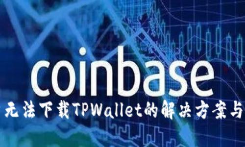 苹果用户无法下载TPWallet的解决方案与替代选择