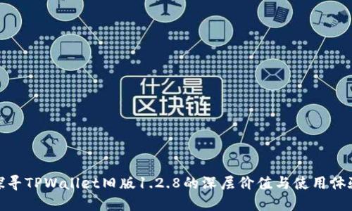 探寻TPWallet旧版1.2.8的深层价值与使用体验