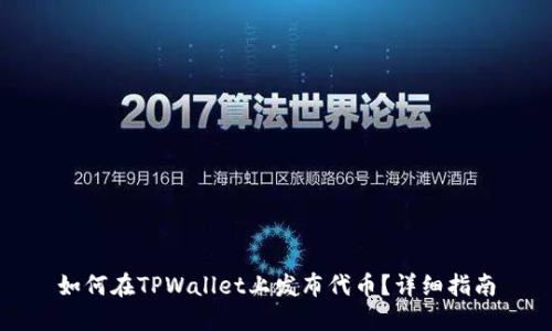 如何在TPWallet上发布代币？详细指南