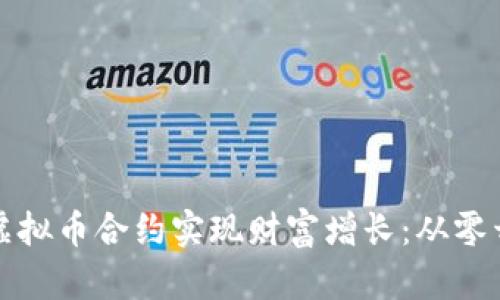 如何通过虚拟币合约实现财富增长：从零开始的指南