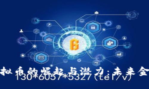 探索巴黎虚拟币的崛起与潜力：未来金融的风向标