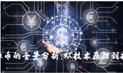 PMD虚拟币的全景分析：从技术原理到投资机会