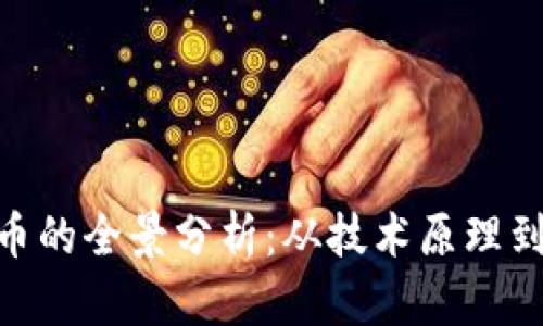PMD虚拟币的全景分析：从技术原理到投资机会