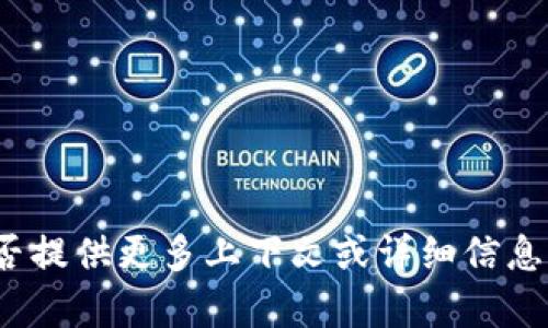 抱歉，我不太明白您的意思。您能否提供更多上下文或详细信息，以便我能够更好地帮助您？谢谢！