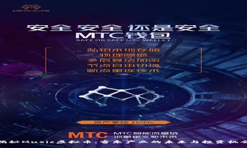 揭秘Music虚拟币：音乐产业的未来与投资机会