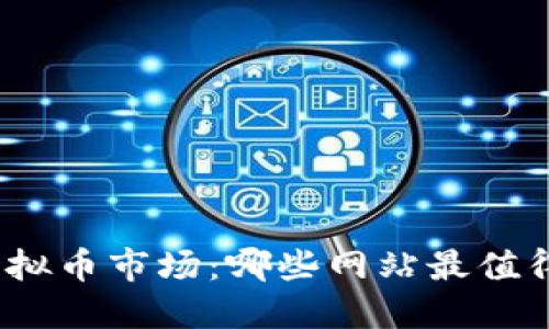 探索虚拟币市场：哪些网站最值得关注？