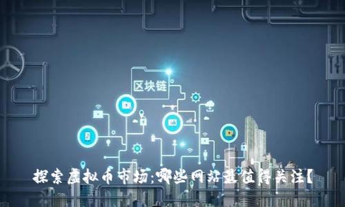 探索虚拟币市场：哪些网站最值得关注？