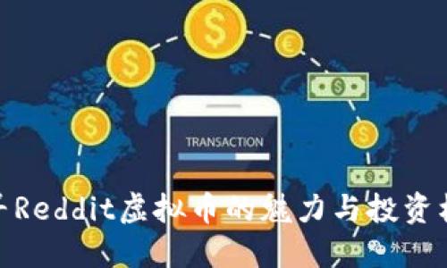 探寻Reddit虚拟币的魅力与投资机会