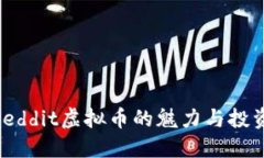 探寻Reddit虚拟币的魅力与投资机会