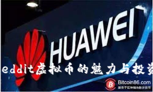 探寻Reddit虚拟币的魅力与投资机会