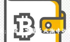 老外虚拟币：全球数字货币风潮中的机遇与挑战