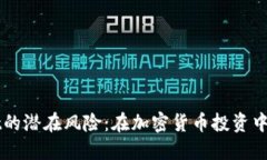 揭露TPWallet的潜在风险：在