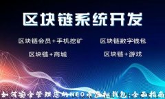 如何安全管理您的NEO币虚拟钱包：全面指南