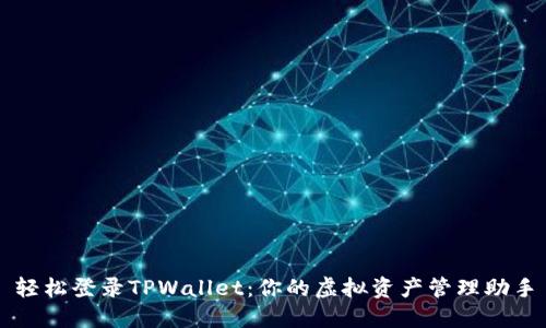 轻松登录TPWallet：你的虚拟资产管理助手