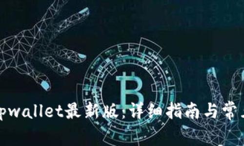 如何下载tpwallet最新版：详细指南与常见问题解答