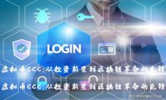 虚拟币CCC：从投资新星到区块链革命的先锋虚拟