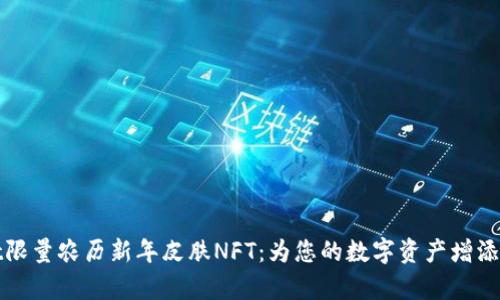 揭秘tpwallet限量农历新年皮肤NFT：为您的数字资产增添一抹节日喜庆