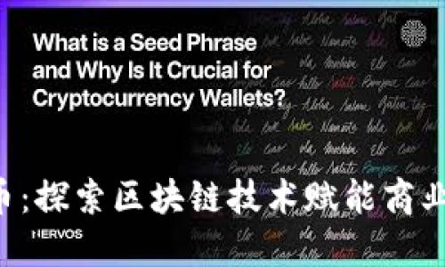 LTO虚拟币：探索区块链技术赋能商业的新未来