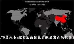 LTO虚拟币：探索区块链技