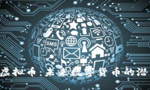 探寻NTR虚拟币：未来数字货币的潜力与挑战